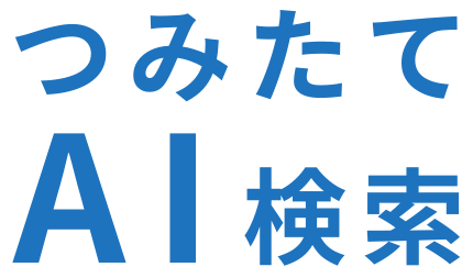 つみたてAI検索